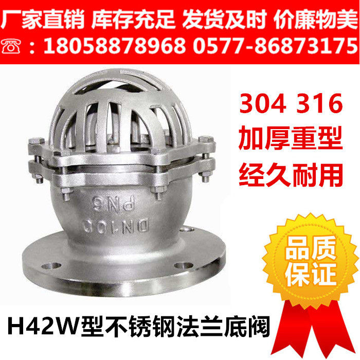 304不锈钢法兰底阀H42W-16P/6P水泵吸水底阀DN80 150升降式井底阀