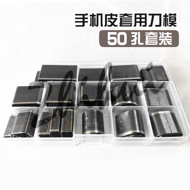 手机壳刀模 手工DIY皮革冲孔模具圆孔水滴椭圆方形等50个打孔套装