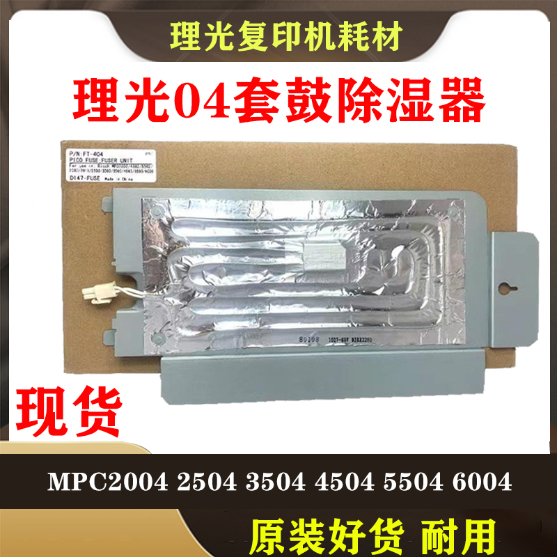 理光 MPC 2004 2504 3004 3504 4504 6004 套鼓 除湿 加热 器潮湿