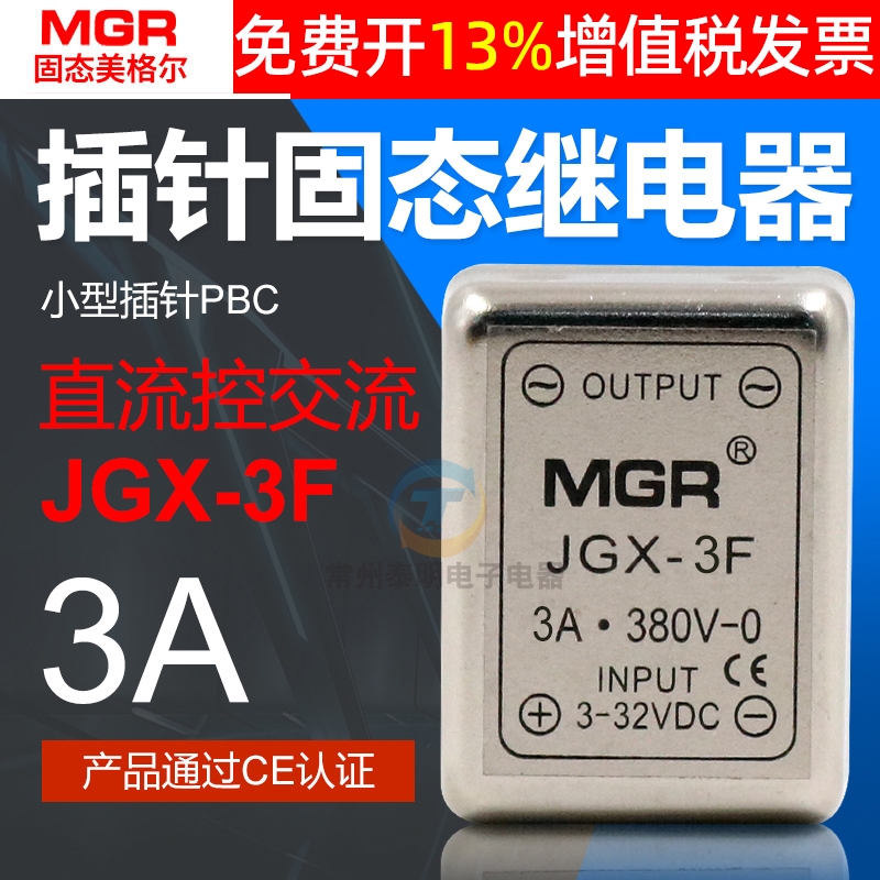 美格尔SSR小型插针固态继电器DC-AC直流控JGX交流3F单相3A模块24V