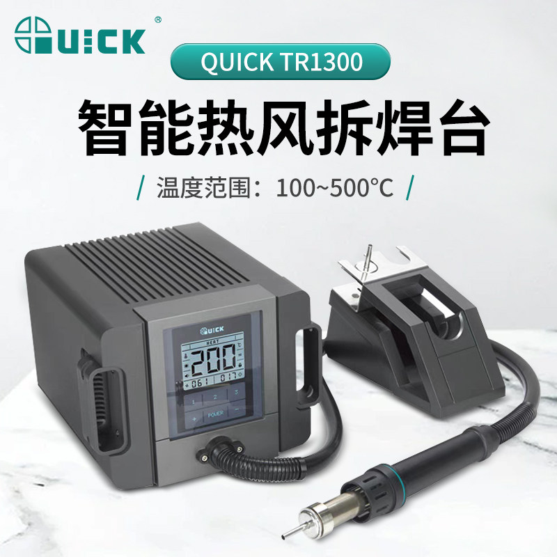 QUICK快克热风枪拆焊台TR1300A大功率智能恒温手机维修拆焊热风枪