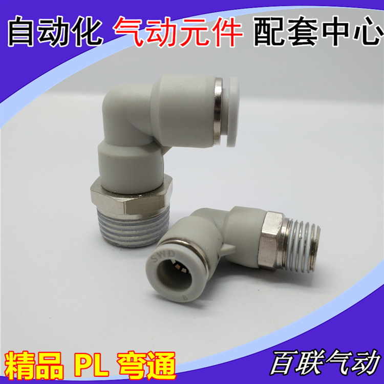 精品白色SWD气动接头PL8-02螺纹弯通快速插PL4-M5 6-01 12-04