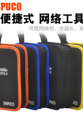 网线钳工具包电脑工具手提袋测线仪水晶头收纳小包SHIPUCO/西普科