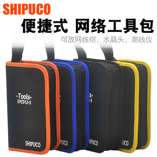 西普科 网线钳工具包电脑工具手提袋测线仪水晶头收纳小包SHIPUCO