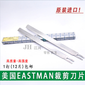 裁布机 8寸 电剪刀片 裁剪机刀片 10寸 直立式 美国伊士曼Eastman