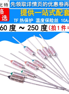 TF热保护RY-142 172 185 192度10A 250V 电饭煲锅温度保险丝保险