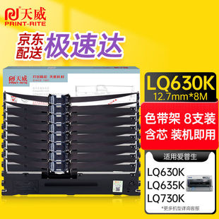 天威(PrintRite)LQ630K/LQ730K8支装适用爱普生EPSONLQ630KLQ63
