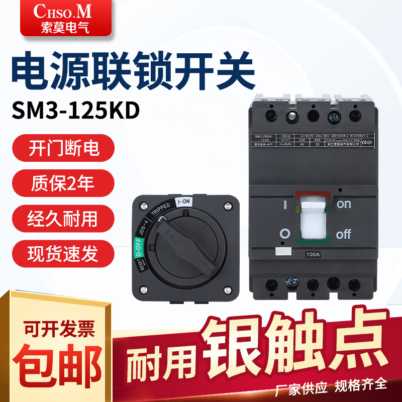 SM3-125KD电源开关联锁JDS-4旋转手柄断路器JCM3-125KD开门断电连