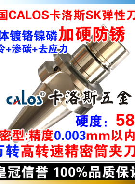 德国CALOS卡洛斯 防锈动平衡高转速刀柄3万转 BT40 SK20 120 CNC