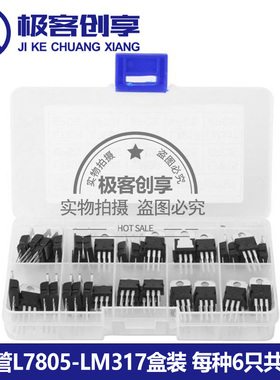 三极管L7805~L7824 LM317T 常用三端稳压管包盒装 每种6只共10种