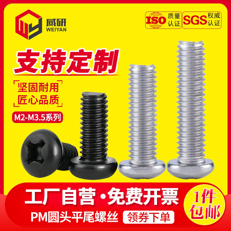 十字圆头螺丝机钉盘栓平