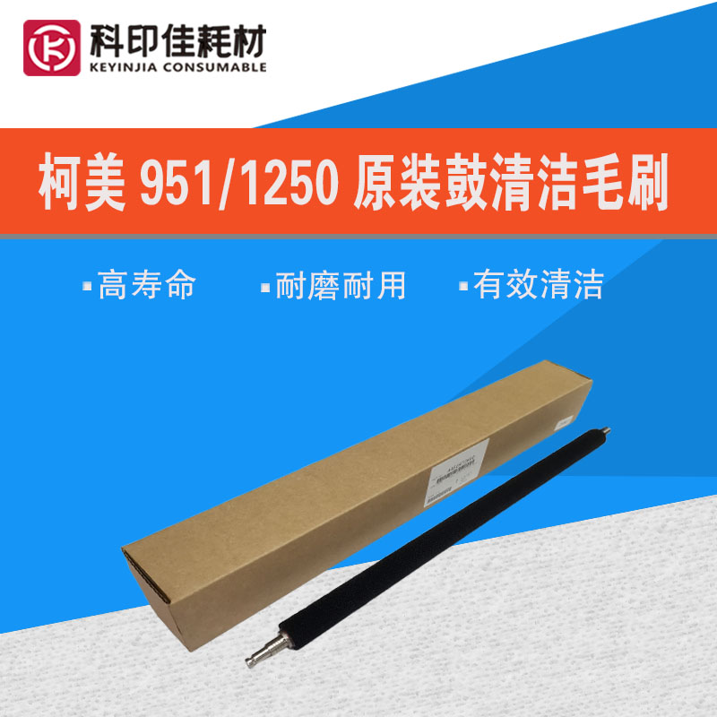 原装柯美鼓清洁组件毛刷