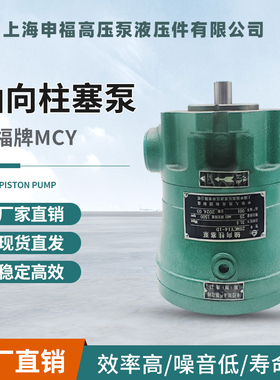 上海申福轴向柱塞泵 2.5/10/25/40/63/80/100/160MCY14-1D 高压泵