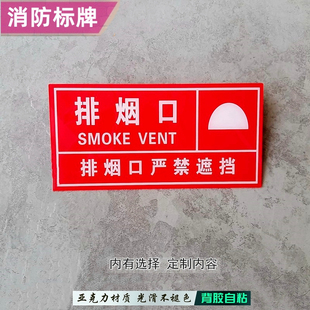 亚克力红色排烟口送风口严禁遮挡消防标识牌水泵房控制室门牌粘贴