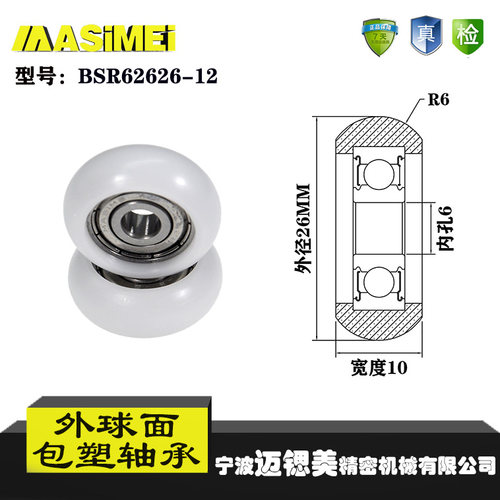 厂家直销迈锶美外球面包塑轴承BSR62626-10尼龙滚轮导向轮滑轮