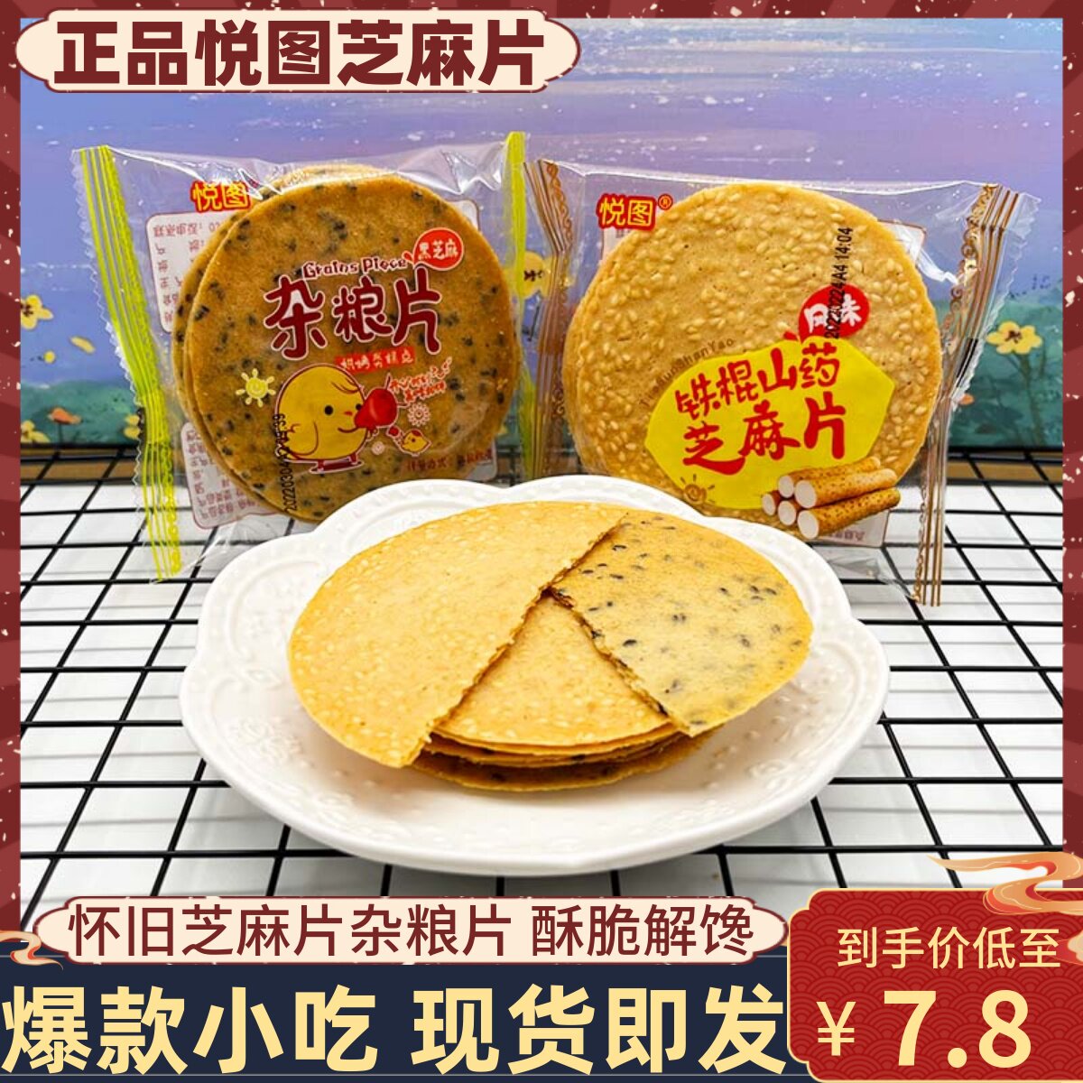 悦图铁棍山药芝麻片黑芝麻杂粮片500g薄脆饼瓦片煎饼怀旧小吃零食