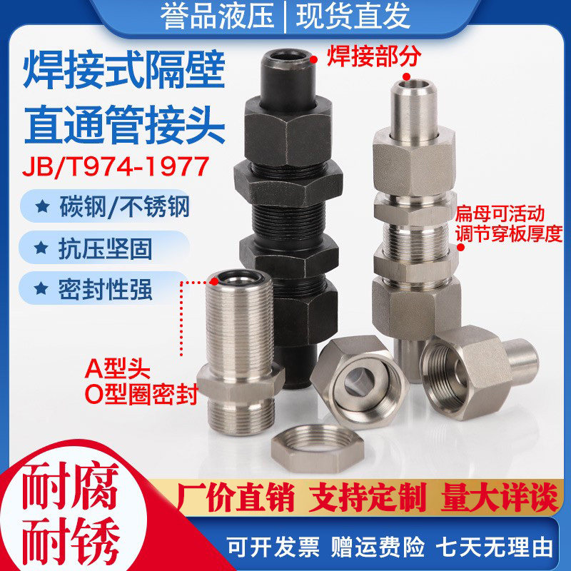 焊接式隔壁液压直通接头/T974穿板直通碳钢不锈钢焊接式管接头,3C数码配件,USB多功能数码宝,淘宝优惠券,粉丝福利购,淘宝优惠卷