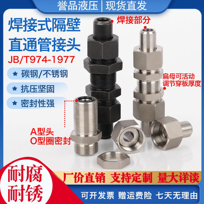 焊接式隔壁液压直通接头/T974穿板直通碳钢不锈钢焊接式管接头