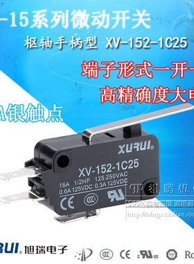 正品旭瑞微动开关 XV-152-1C25 手柄型开关 16A大电流银点 XURUI
