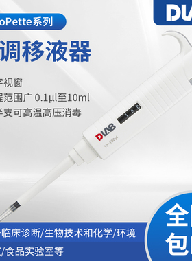 大龙移液器MicroPette实验室单道多通道可调半支高温消毒移液枪