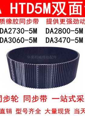 橡胶同步带 DA HTD2730-5M 2800-5M 3060-5M 3470-5M双面齿对齿