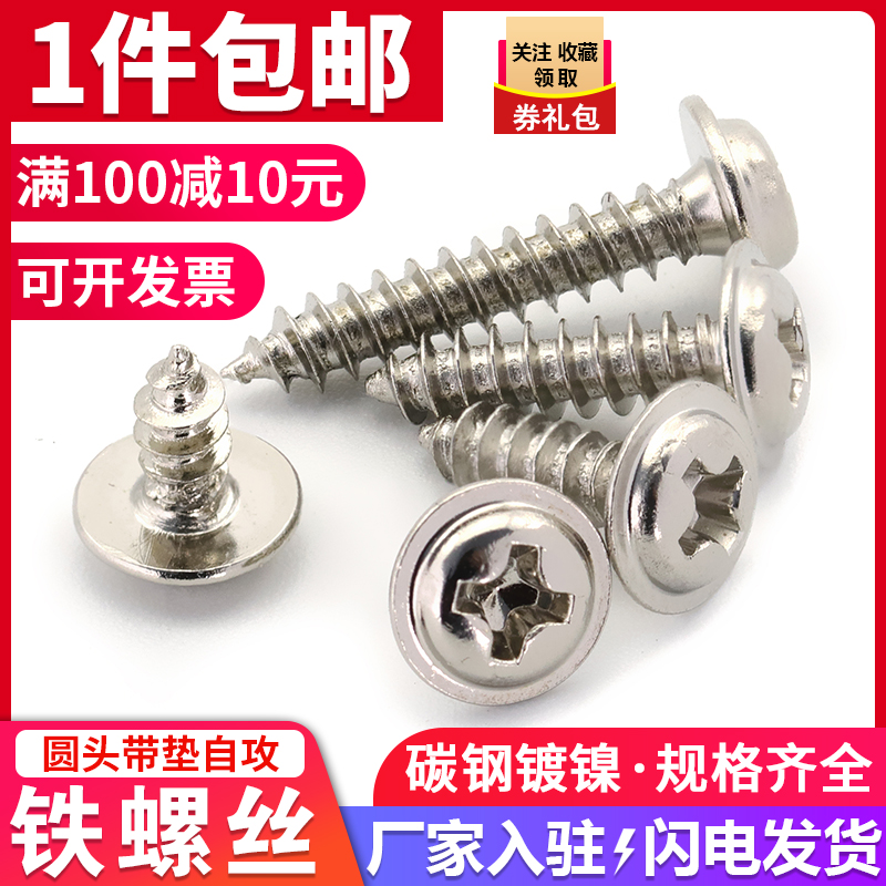 镀镍圆头带垫自攻螺丝十
