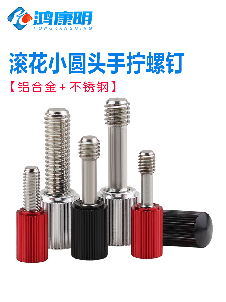 直纹滚花小圆头手拧螺钉