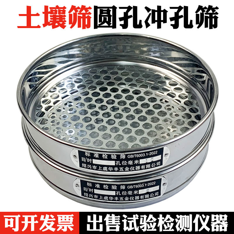 标准土壤筛圆孔筛冲孔筛子蓝莓筛金刚菩提子筛0.075-60mm直径30cm
