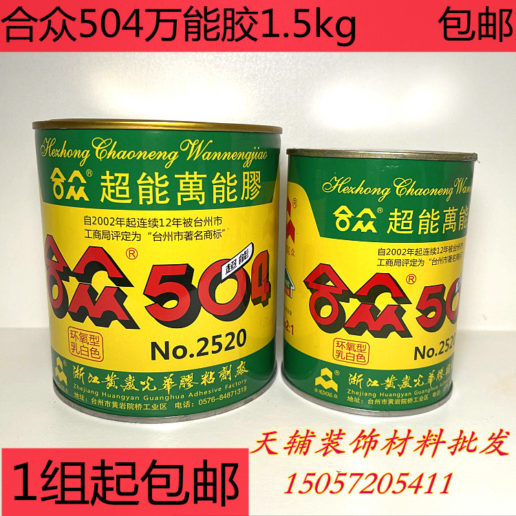 正宗合众504强力胶水超级胶高强度合众AB胶环氧树脂胶1.5Kg包邮