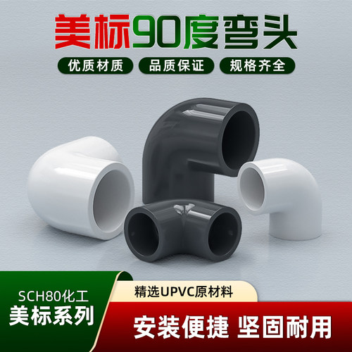 UPVC黑90度弯头SCH80美标工业 PVC给水排水管件SCH40化工配件接头
