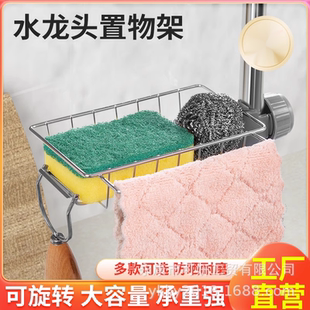 水龙头置物架不锈钢水槽水池沥水架家用厨房卫生间浴室收纳抹布架