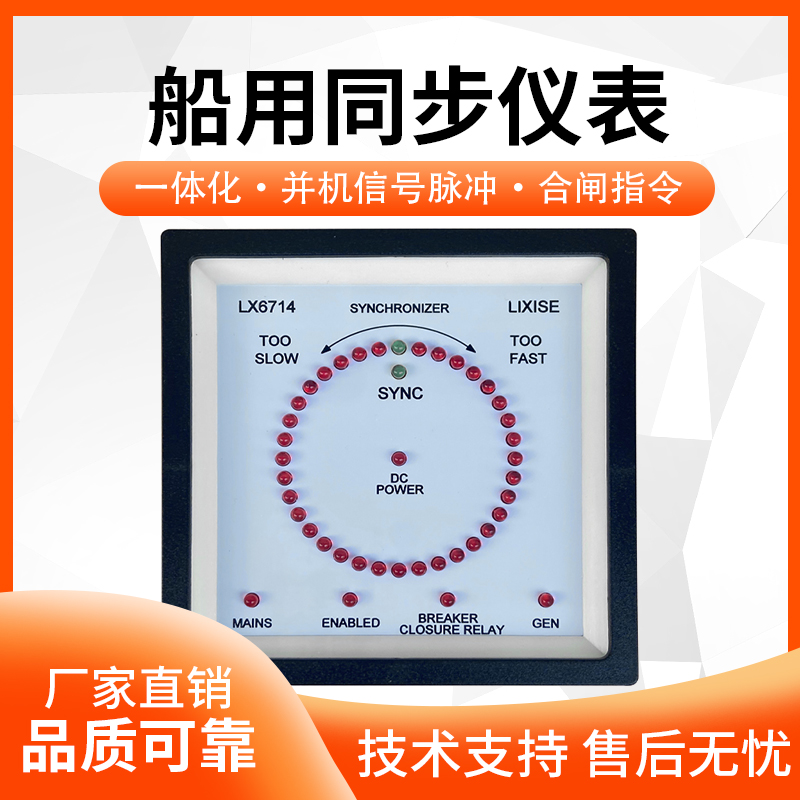 LX6714船用同步表加速减速指令全自动柴油发电机组并机并车仪表