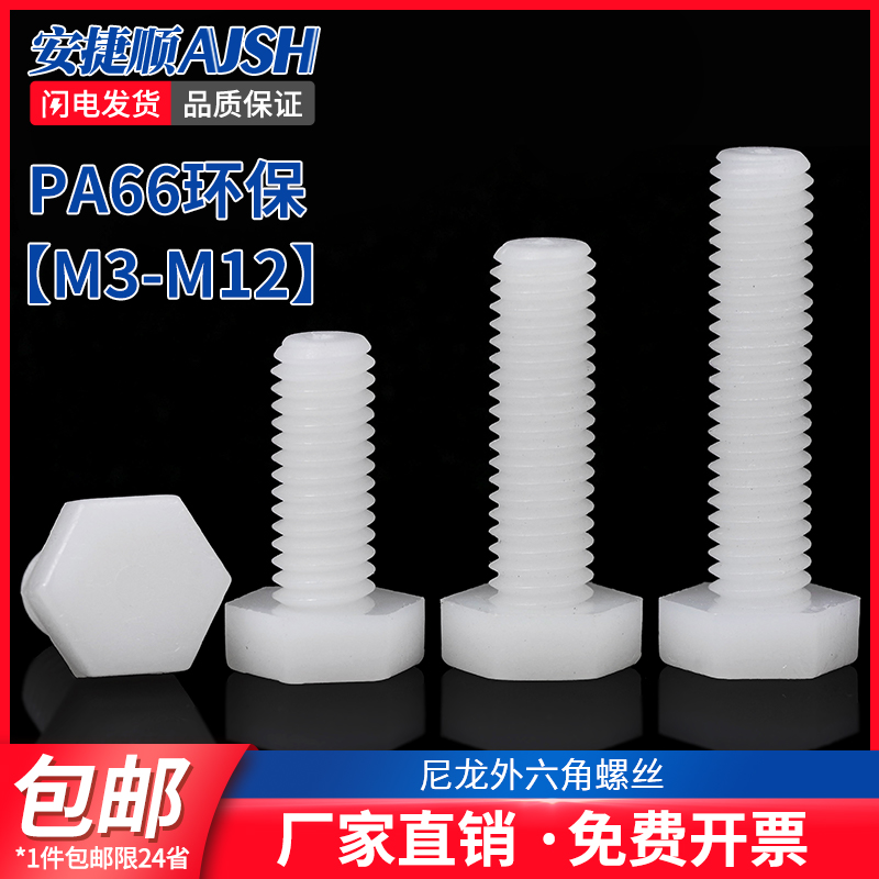 尼龙外六角螺丝塑料平头