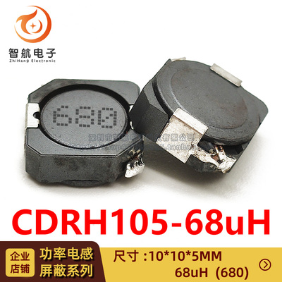 CDRH105R (10*10*5）68UH/印字680 1.5A 贴片绕线功率屏蔽电感