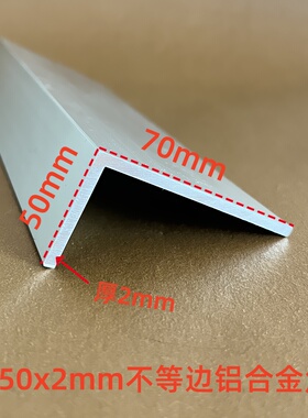 L型角铝70x50x2mm不等边角铝 铝包边护角 工业角铝铝合金氧化角铝