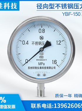 苏州轩胜 Y150BF 1.6MPa全不锈钢压力表 防腐耐高温不锈钢压力表