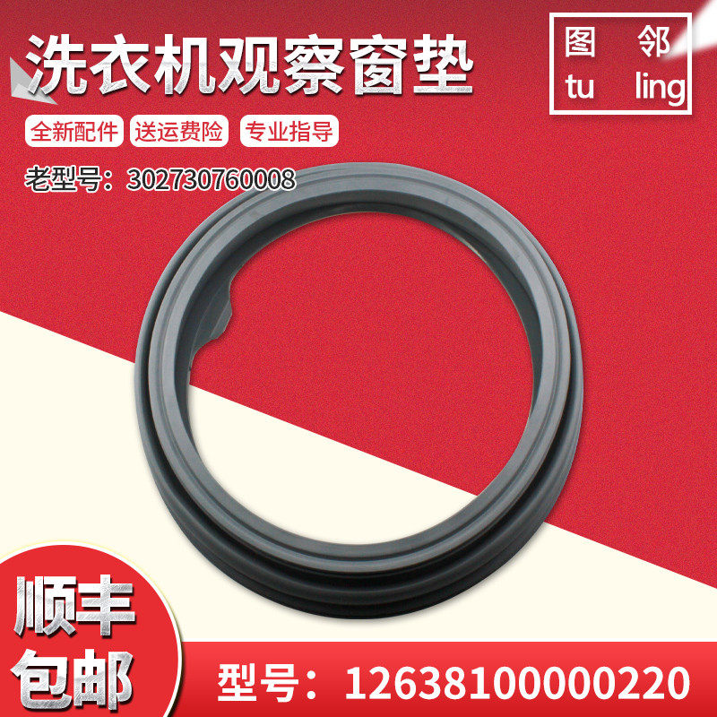 适用TG80-V1220E-1226E(S)美的小天鹅滚筒洗衣机密封圈观察窗垫