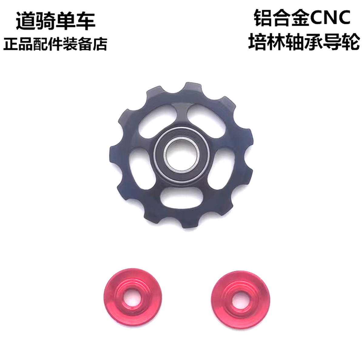 山地自行车后拨铝合金11齿导轮轴承拨链轮培林导轮禧玛诺变速导轮