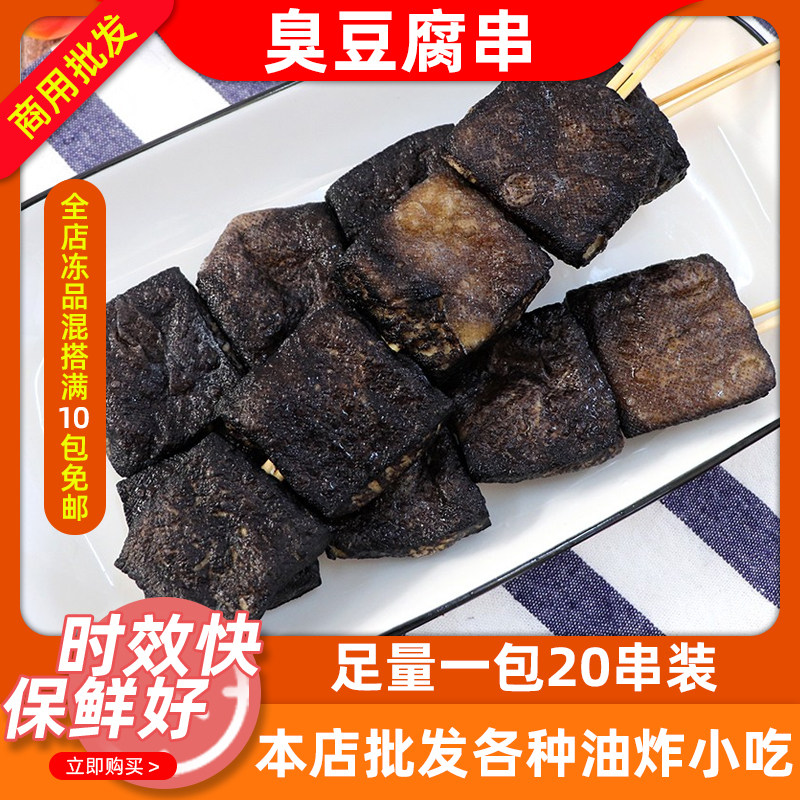 臭豆腐串20串烧烤串正宗长沙臭豆腐串湖南特产油炸铁板烧烤臭豆腐