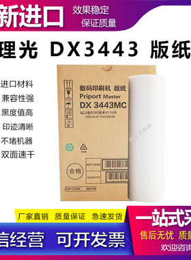 适用 理光 DX3443MC DD3344 版纸 基士得耶 CP6302MC 6303 C 蜡纸