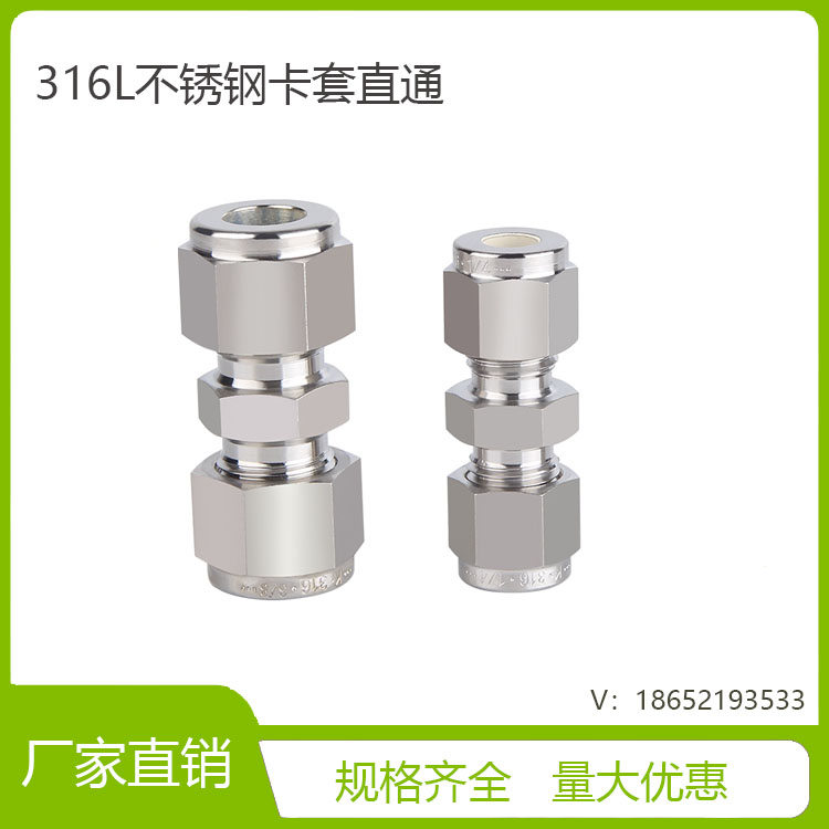 316L不锈钢卡套直通接头