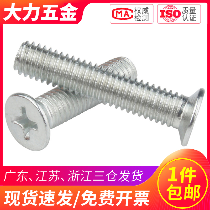 镀锌十字槽沉头机牙螺钉
