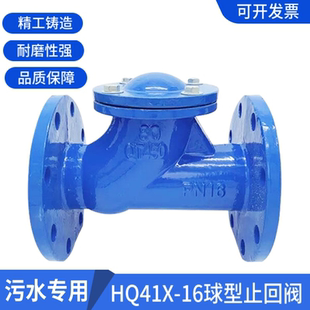 球型单向阀污水止回阀 HQ41X 16球型止回阀 球形污水滚球式 止回阀
