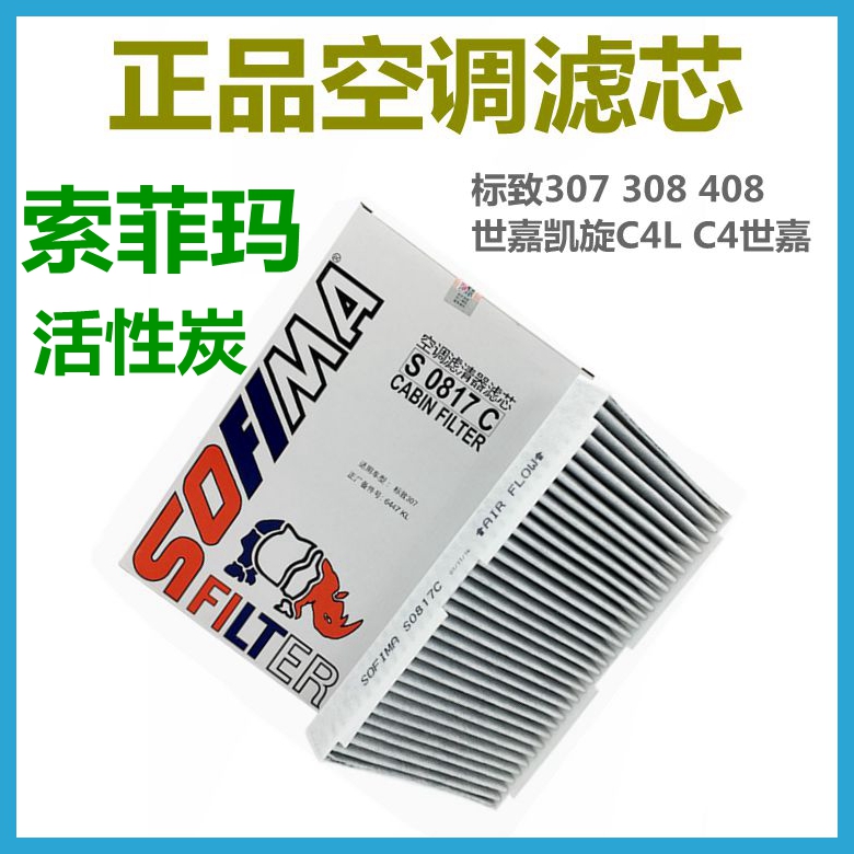 适配世嘉凯旋标致空调滤