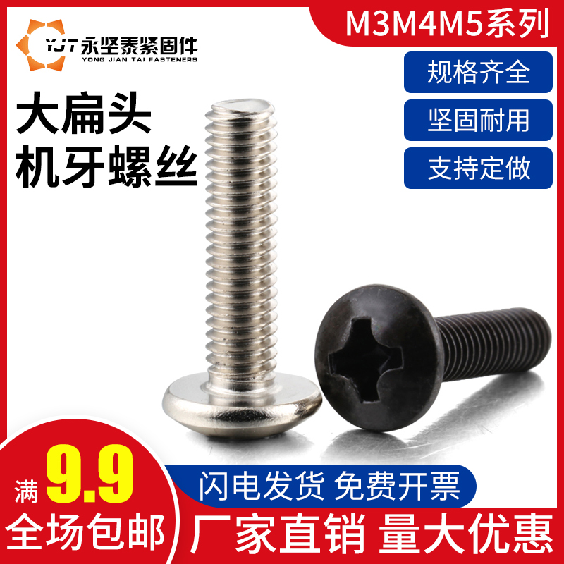 十字蘑菇头机牙平尾螺丝