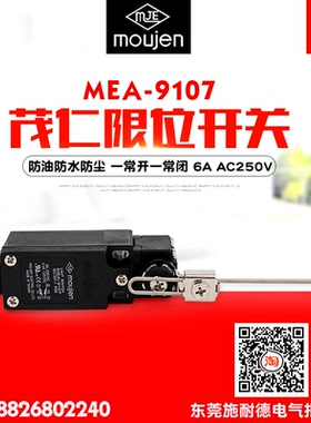 moujen/茂仁 限位开关 MEA-9107 防水防尘 双回路 一常开一常闭