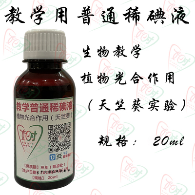 稀碘液酒生物教学考试验