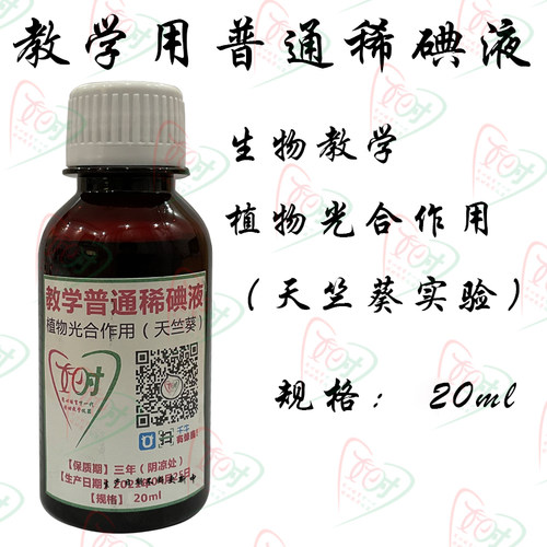 稀碘液酒生物教学考试验