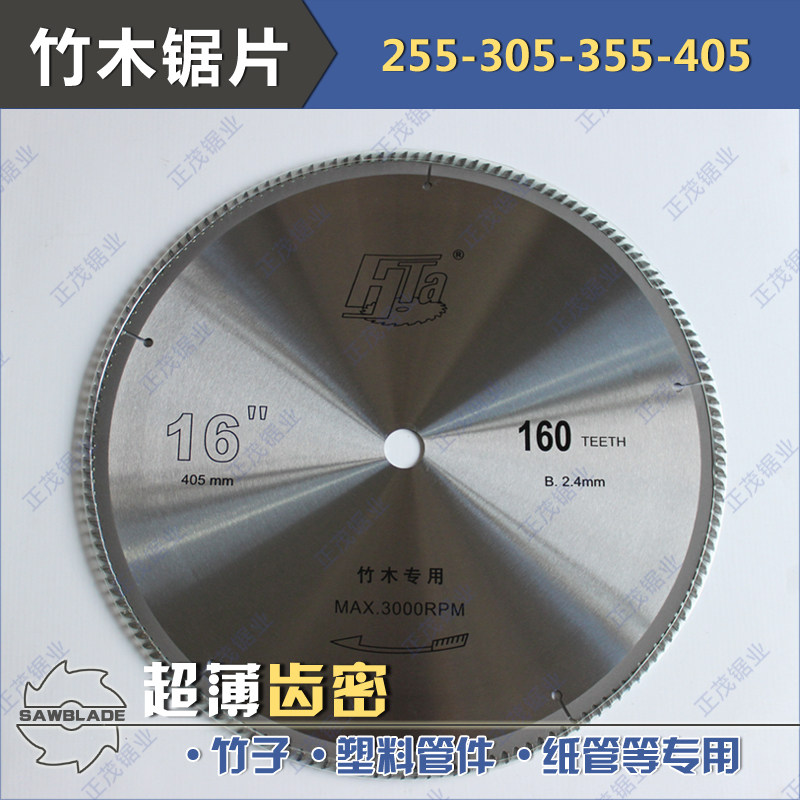 竹木专用锯片 豪泰255-405毛竹PVC薄壁塑料管超薄木工合金锯片