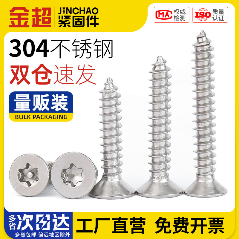 不锈钢沉头内梅花防盗平